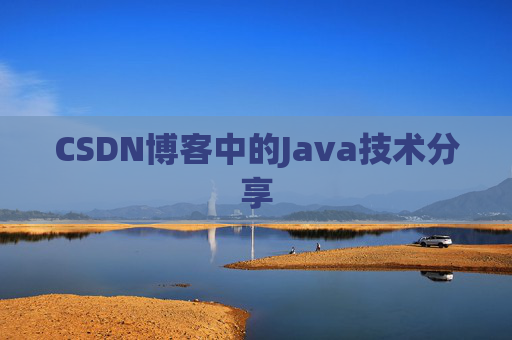 CSDN博客中的Java技术分享
